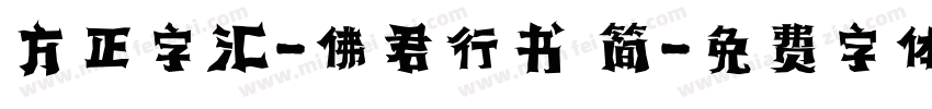 方正字汇-佛君行书 简字体转换